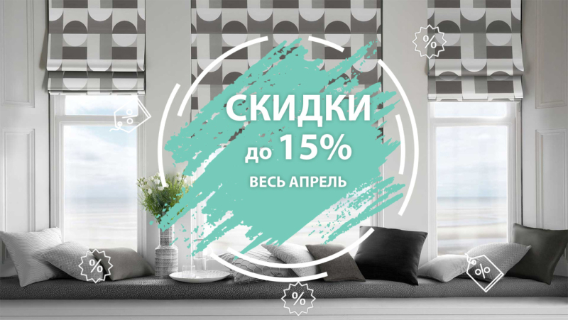 Акции в апреле: скидки до 15% на потолки и римские шторы при заказе в Бобруйске