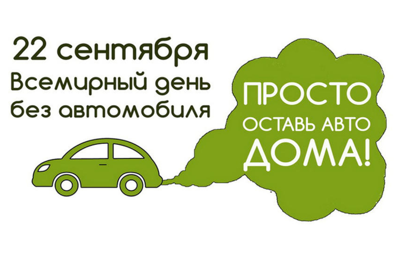 22 сентября — Всемирный день без автомобиля