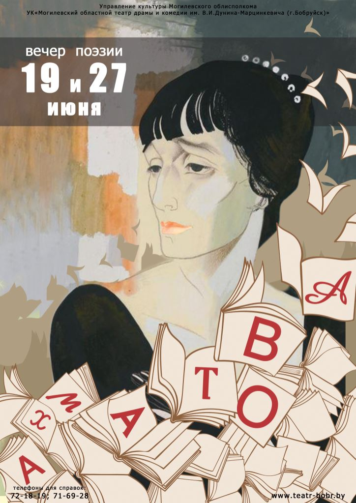 19 июня - вечер поэзии Анны Ахматовой в бобруйском театре