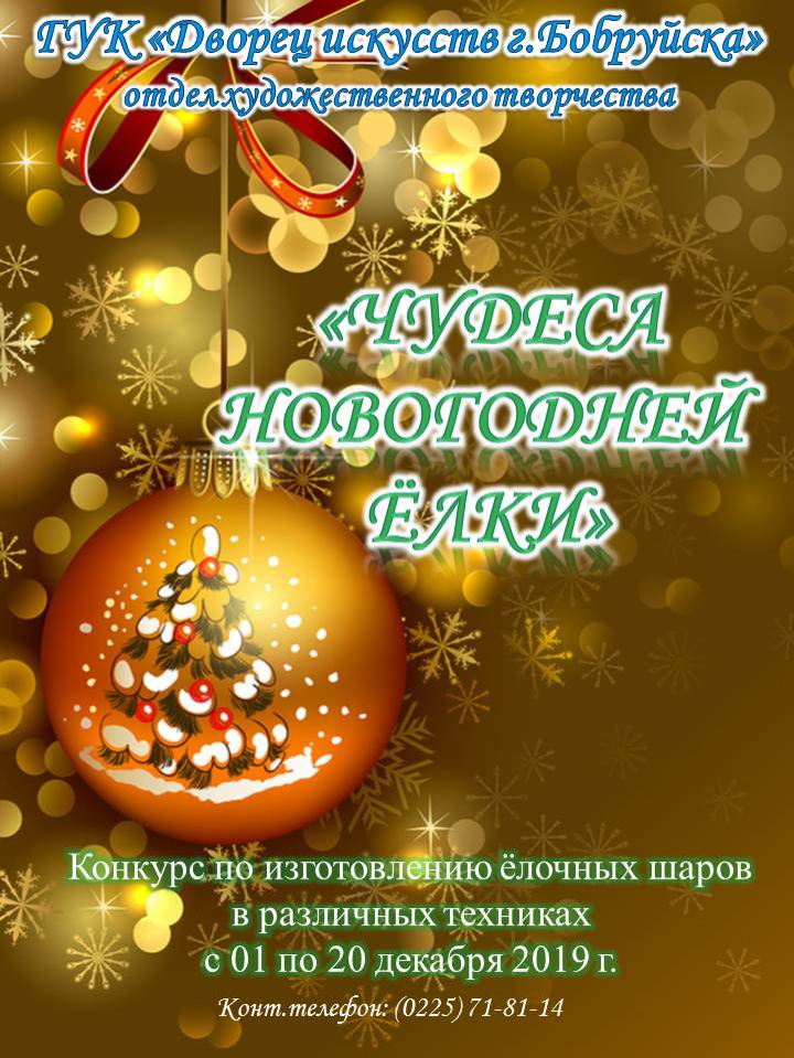 Конкурс новогодних шаров пройдет в Бобруйске