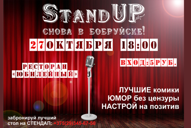 Stand-up снова в Бобруйске!