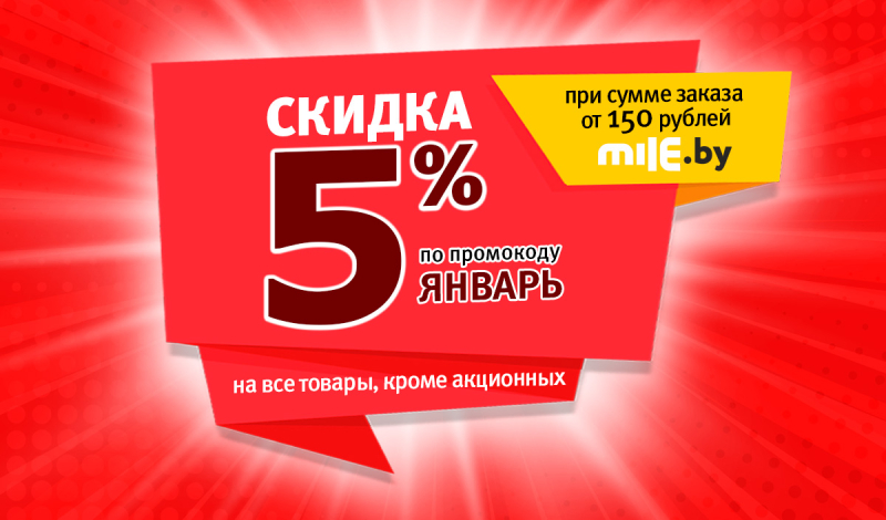 mile.by дарит скидку 5% на все товары!