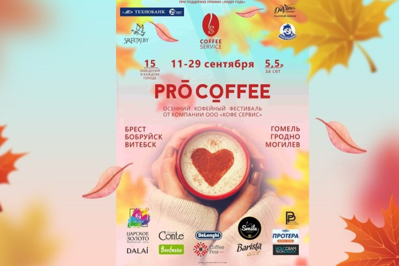 7 сентября в Бобруйске в рамках фестиваля PRO COFFEE пройдет Alpro Day.