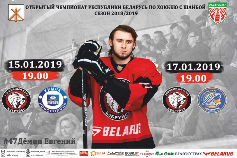 15 января состоится матч между ХК «Бобруйск» и «Химик»