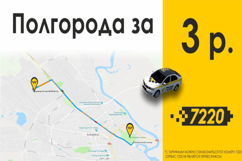 Крупный белорусский сервис такси 7220 теперь и в Бобруйске