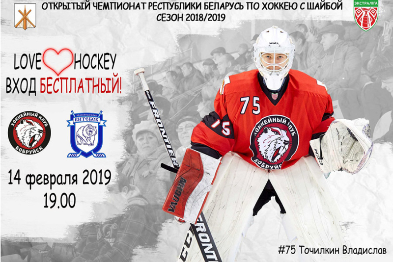Открытый чемпионат Республики Беларусь по хоккею с шайбой.