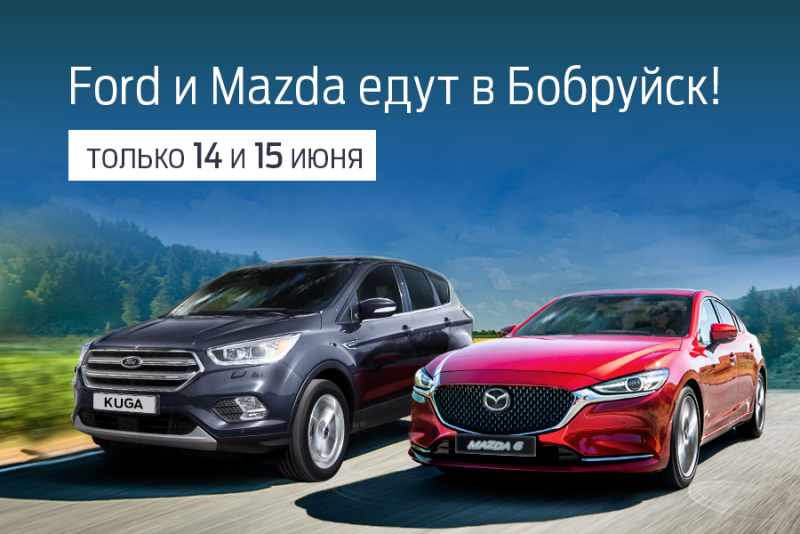 Только 2 дня: бесплатный тест-драйв Ford и Mazda в Бобруйске