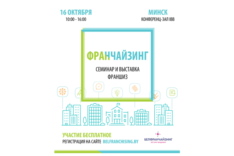 В Минске пройдет бесплатный семинар и выставка франшиз для регионов