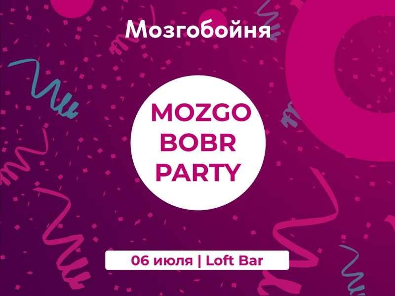 Mozgo Bobr Party - 06 июля 2019!