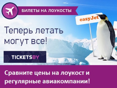 Tickets.By запустил продажу билетов на рейсы лоукост-авиакомпаний
