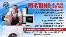 Ремонт Стиральных и посудомоечных машин и другой бытовой техники