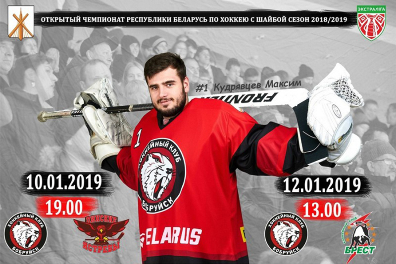 10 января состоится матч между ХК «Бобруйск» и «Пинские ястребы»