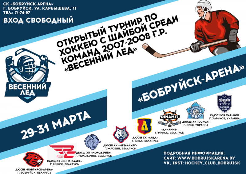 В «Бобруйск-Арене» пройдет открытый турнир по хоккею среди команд 2007-2008 г.р. «Весенний лед»