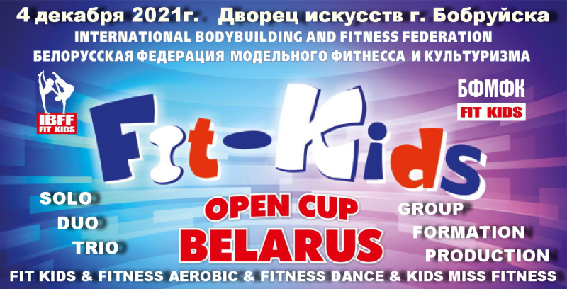 FIT KIDS БФМФК IBFF Belarus завершает сезон 2021 в Бобруйске