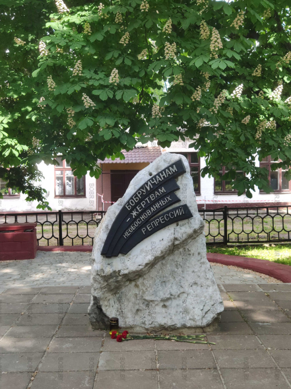 Памятник В память о Бобруйчанах, жертвах необоснованных политических репрессий. 