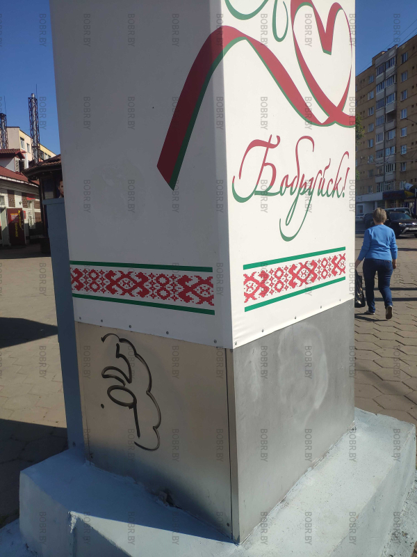 Кто-то любит рисовать граффити больше чем любит Бобруйск. Вандальные надписи.