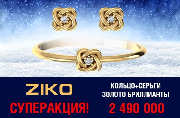 Новогодние сюрпризы в ZIKO!