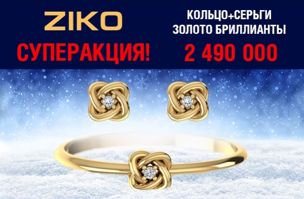 Новогодние сюрпризы в ZIKO!