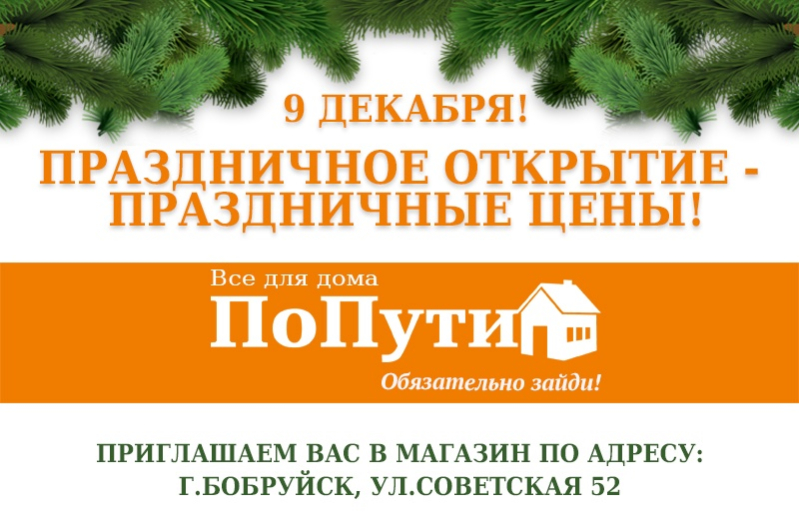 Сеть магазинов «ПоПути» теперь и в Бобруйске!