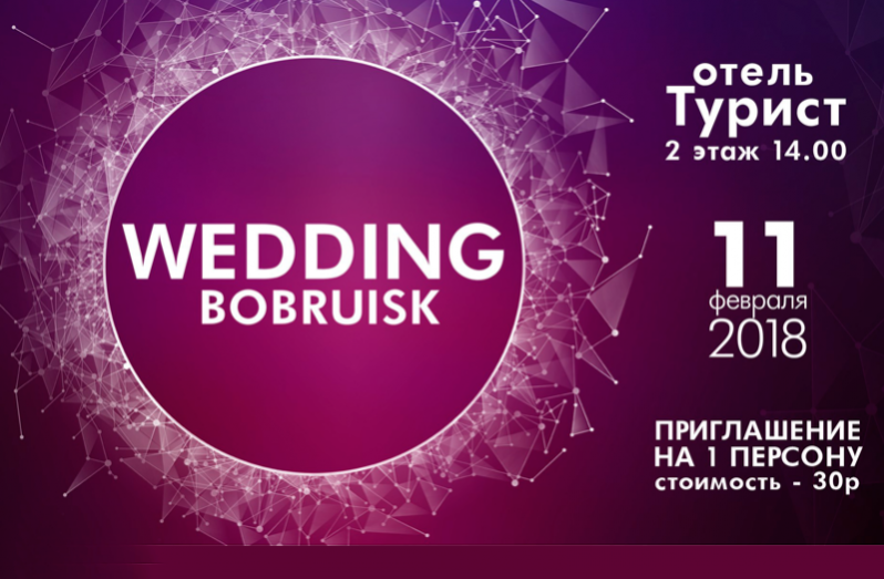 Грандиозный проект «Wedding Bobruisk 2018»