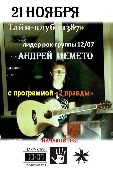 Лидер рок-группы 12/07 Андрей Шемето выступит в Бобруйске