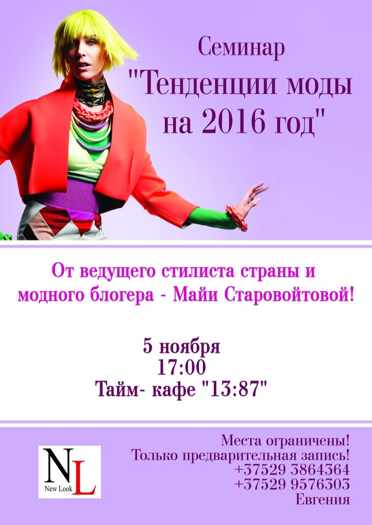 Модные тенденции 2016 года – семинар в Бобруйске