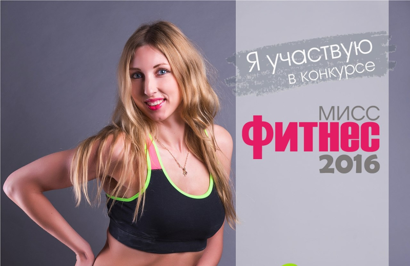 Стартует полуфинал конкурса «Мисс фитнес – 2016»