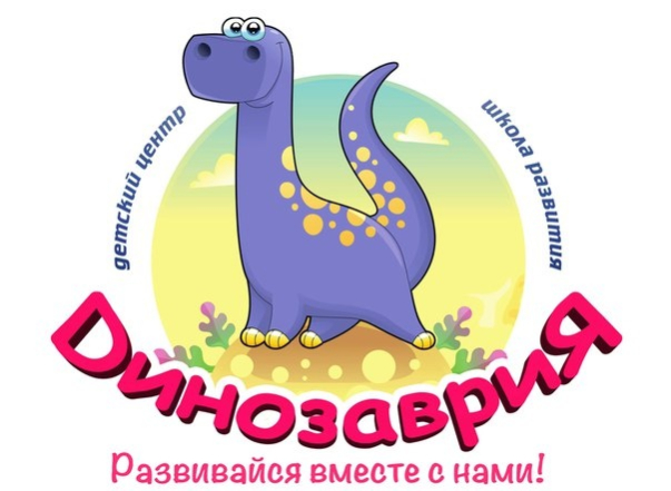 МЫ ОТКРЫЛИСЬ! Новая школа раннего развития «ДинозавриЯ»