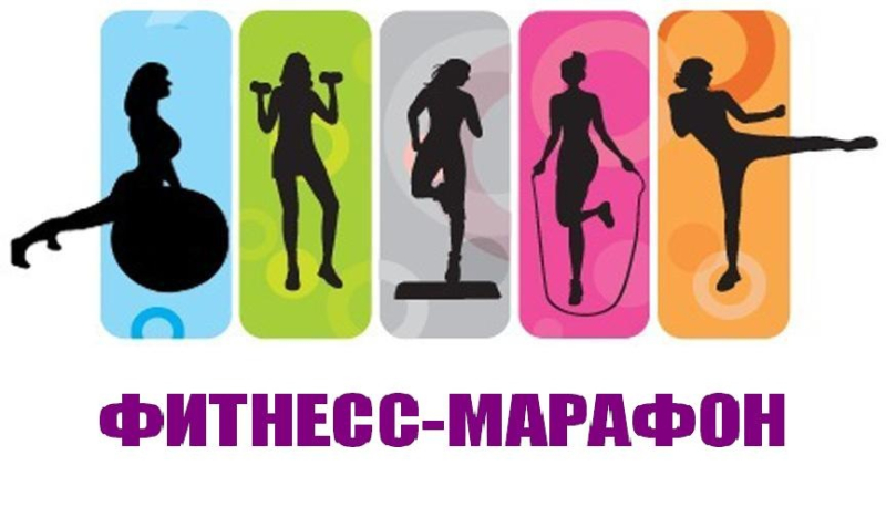 В фитнесс-центре «Олимпия» пройдет ФИТНЕСС-МАРАФОН