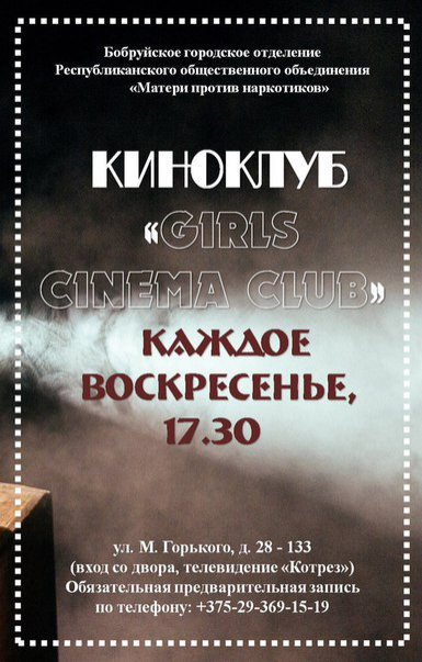  Приглашаем в киноклуб «GIRLS CINEMA CLUB»!