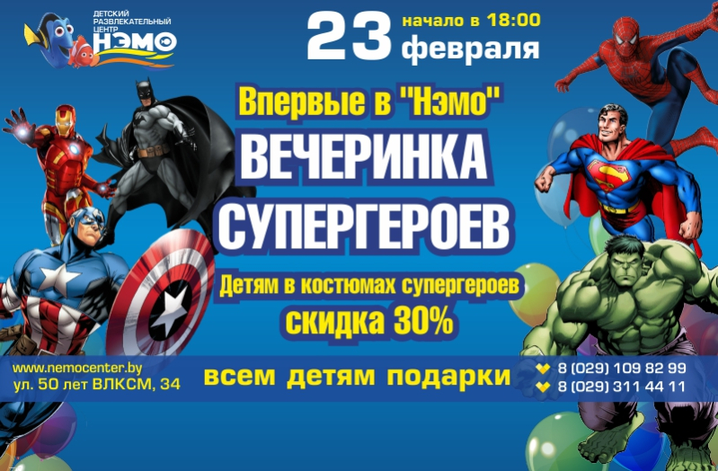 Вечеринка Супергероев в ДРЦ Нэмо!