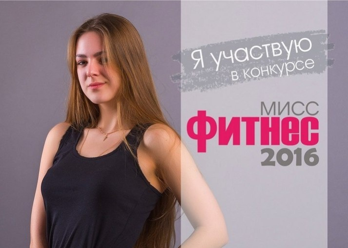 Завершился полуфинал конкурса «Мисс фитнес – 2016»