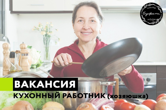 Кухонный работник (хозяюшка) + уборщик помещения