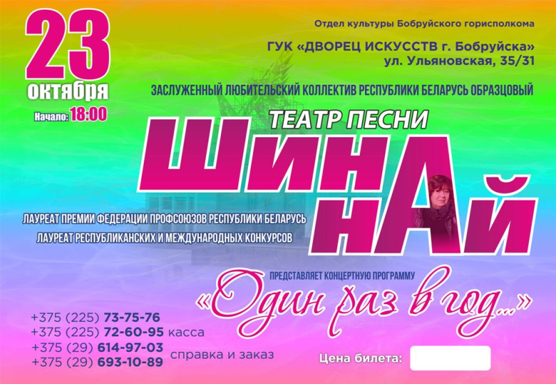 Театр песни «Шина-най» приглашает бобруйчан на концерт «Один раз в год…»
