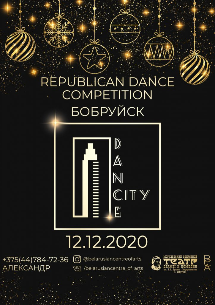 Республиканский конкурс танцевального искусства Dance city-2020 в Бобруйске
