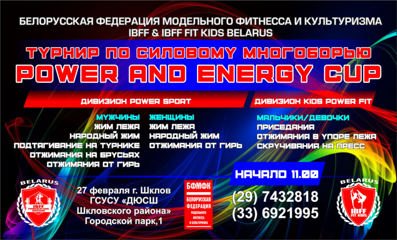 Открытый Турнир по силовому многоборью «Power and Energy Cup».