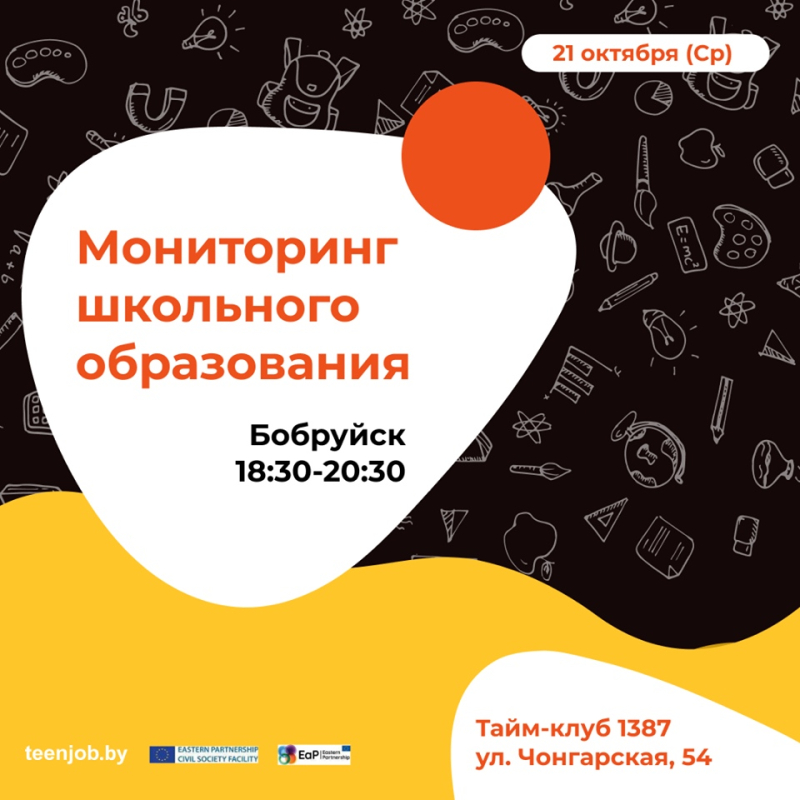 Приглашаем на презентацию итогов гражданского мониторинга школьного образования Беларуси 2020