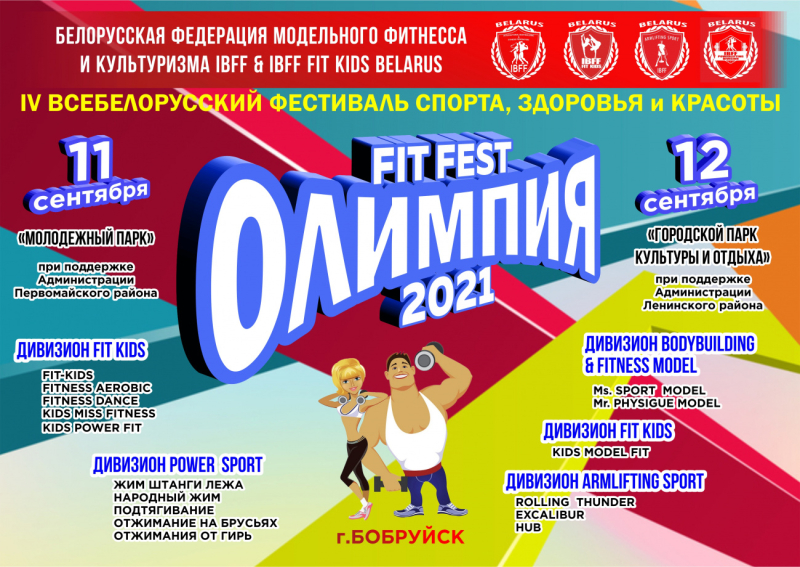 IV всебелорусский фестиваль спорта, здоровья и красоты «ОЛИМПИЯ FIT FEST 2021» пройдет в Бобруйске