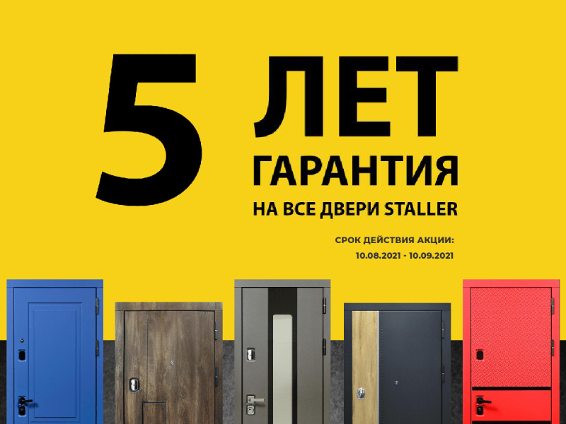 5 лет гарантии на все двери STALLER в наших салонах в Бобруйске!