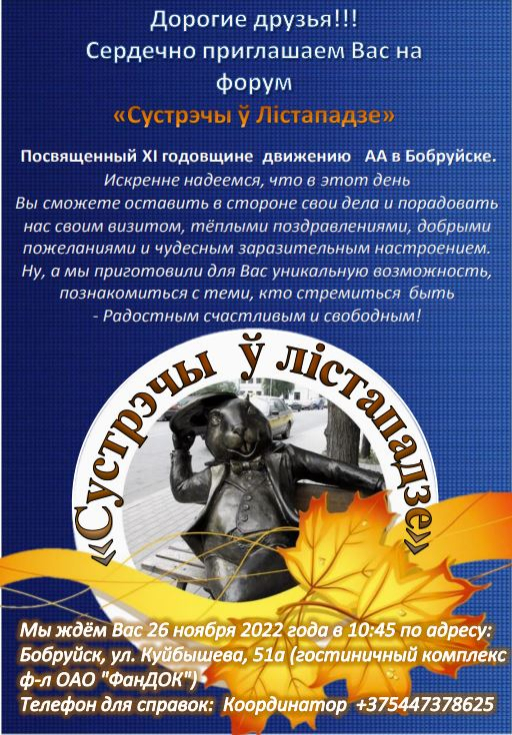 Форум посвященный XI годовщине АА в Бобруйске