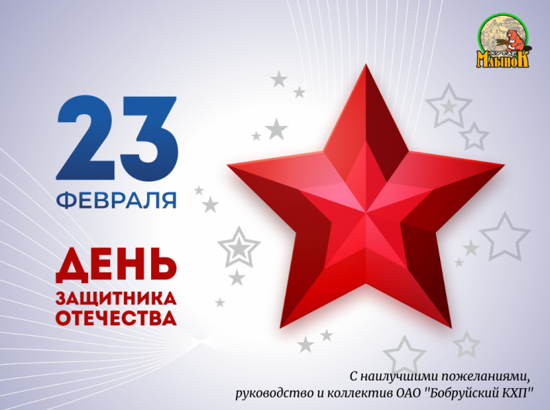 Руководство и коллектив  ОАО "Бобруйский КХП" поздравляет с праздником - с Днём защитника Отечества!