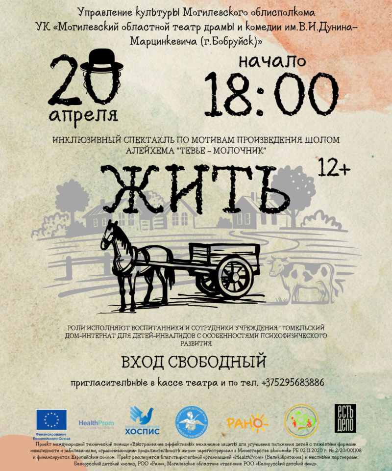 В Бобруйске пройдет инклюзивный спектакль «Жить...»