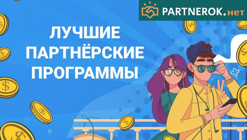 Партнерские программы для вебмастеров и владельцев сайтов от Partnerok.net