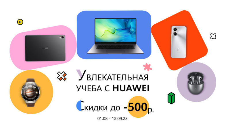 Белорусы сэкономят к учебному году до 500 рублей на гаджетах Huawei