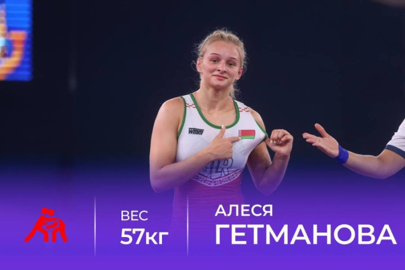 Обладательницей золотой медали по вольной борьбе стала бобруйчанка Алеся Гетманова