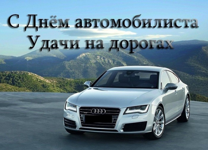 Коллектив Автошколы «Сальва» поздравляет всех автомобилистов с наступающим праздником!