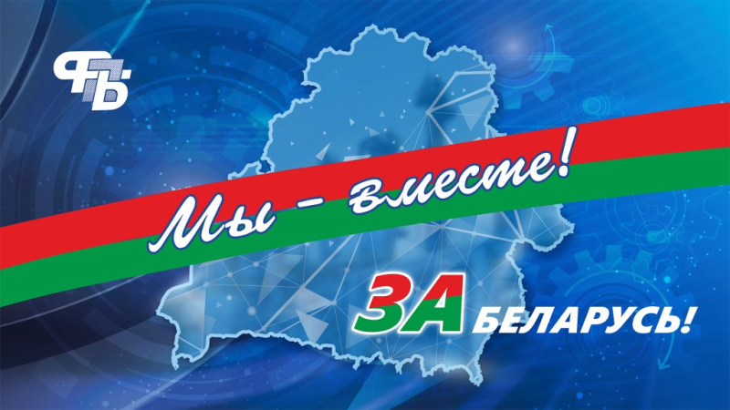 Сегодня в Бобруйске пройдет республиканская народно-патриотическая акция «Мы вместе – за Беларусь!»
