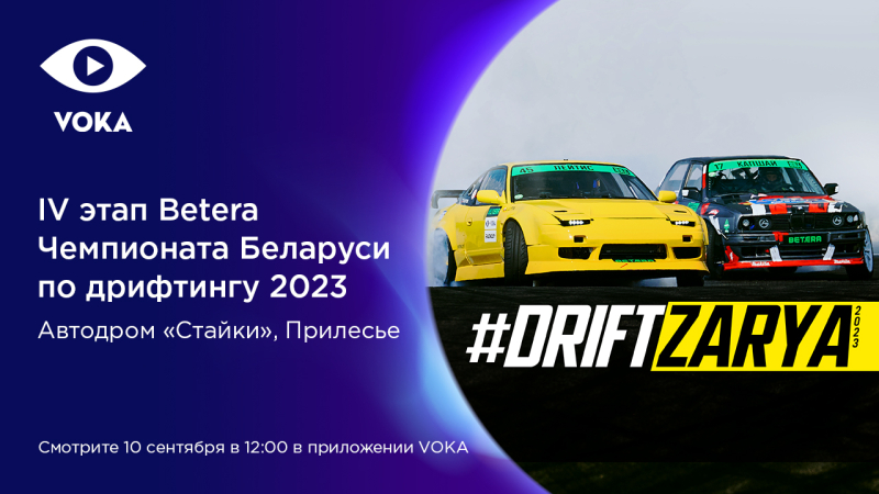 #DriftZarya: VOKA покажет в прямом эфире IV этап Betera Чемпионата Беларуси по дрифтингу