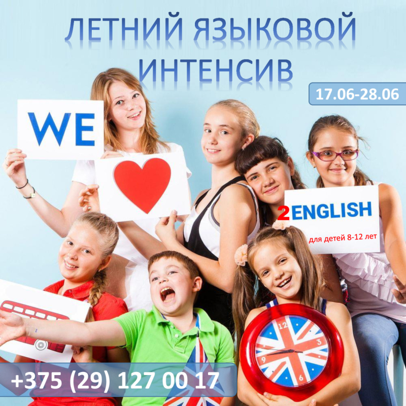 Летний языковой интенсив  для детей в Бобруйске