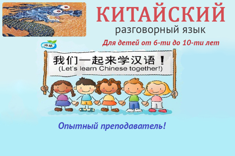 Объявляем набор в детские группы по изучению китайского языка